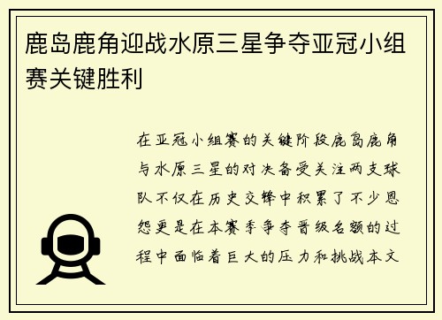 鹿岛鹿角迎战水原三星争夺亚冠小组赛关键胜利