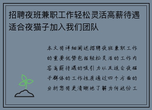 招聘夜班兼职工作轻松灵活高薪待遇适合夜猫子加入我们团队