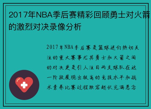 2017年NBA季后赛精彩回顾勇士对火箭的激烈对决录像分析