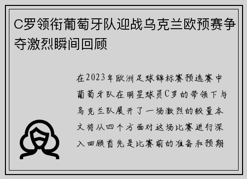 C罗领衔葡萄牙队迎战乌克兰欧预赛争夺激烈瞬间回顾