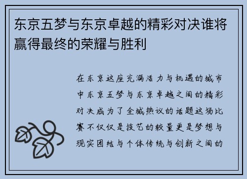 东京五梦与东京卓越的精彩对决谁将赢得最终的荣耀与胜利