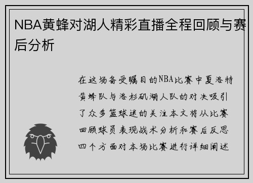 NBA黄蜂对湖人精彩直播全程回顾与赛后分析