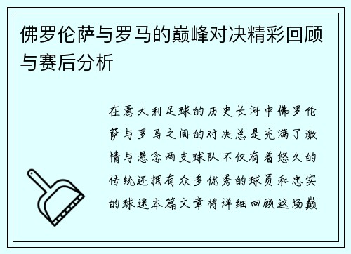 佛罗伦萨与罗马的巅峰对决精彩回顾与赛后分析