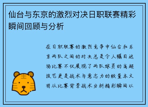 仙台与东京的激烈对决日职联赛精彩瞬间回顾与分析