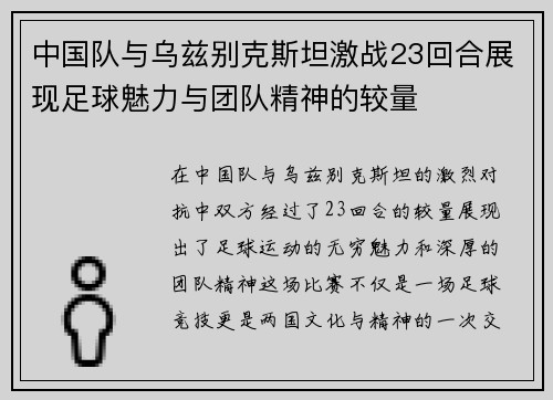 中国队与乌兹别克斯坦激战23回合展现足球魅力与团队精神的较量