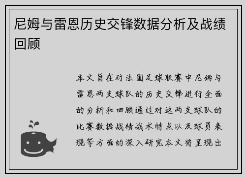 尼姆与雷恩历史交锋数据分析及战绩回顾