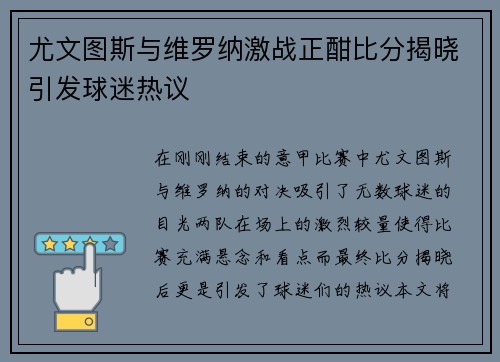 尤文图斯与维罗纳激战正酣比分揭晓引发球迷热议