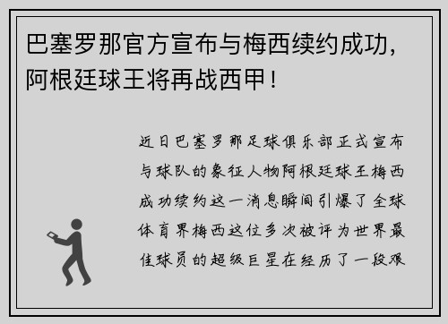 巴塞罗那官方宣布与梅西续约成功，阿根廷球王将再战西甲！
