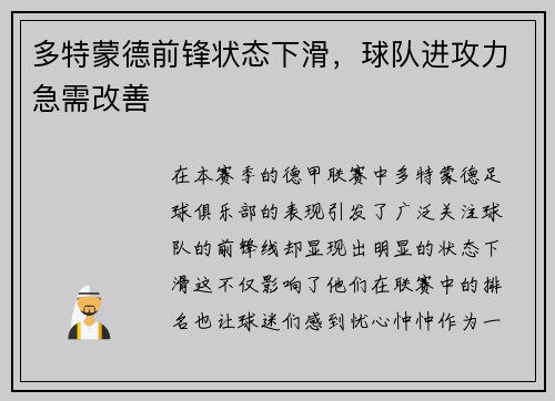 多特蒙德前锋状态下滑，球队进攻力急需改善