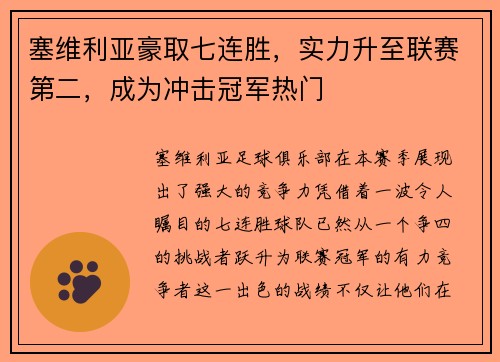 塞维利亚豪取七连胜，实力升至联赛第二，成为冲击冠军热门