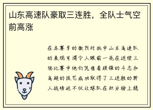 山东高速队豪取三连胜，全队士气空前高涨