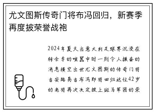尤文图斯传奇门将布冯回归，新赛季再度披荣誉战袍