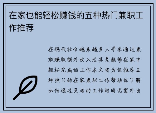 在家也能轻松赚钱的五种热门兼职工作推荐