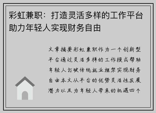 彩虹兼职：打造灵活多样的工作平台助力年轻人实现财务自由