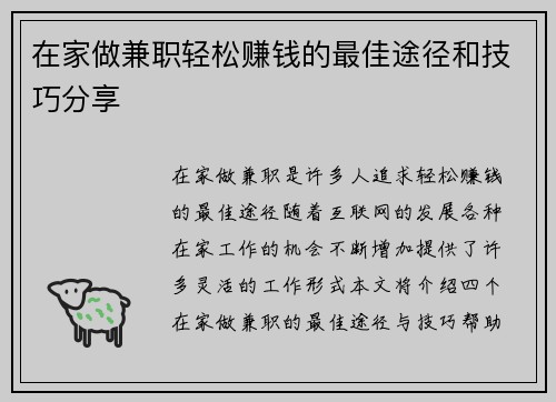 在家做兼职轻松赚钱的最佳途径和技巧分享