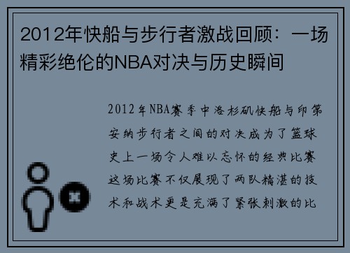 2012年快船与步行者激战回顾：一场精彩绝伦的NBA对决与历史瞬间