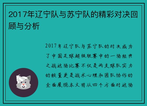 2017年辽宁队与苏宁队的精彩对决回顾与分析