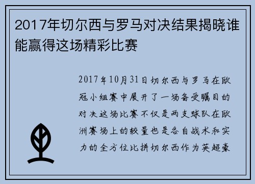 2017年切尔西与罗马对决结果揭晓谁能赢得这场精彩比赛