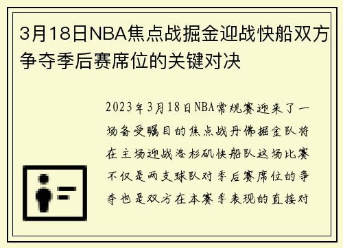 3月18日NBA焦点战掘金迎战快船双方争夺季后赛席位的关键对决