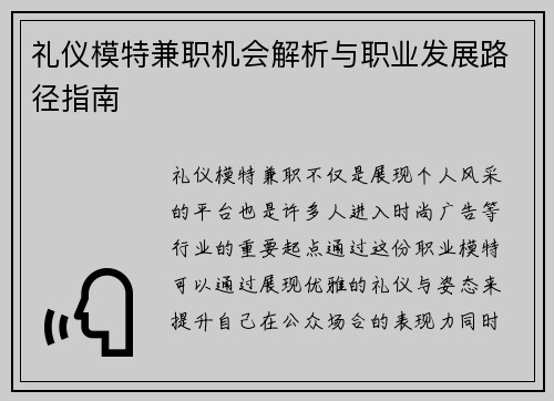 礼仪模特兼职机会解析与职业发展路径指南