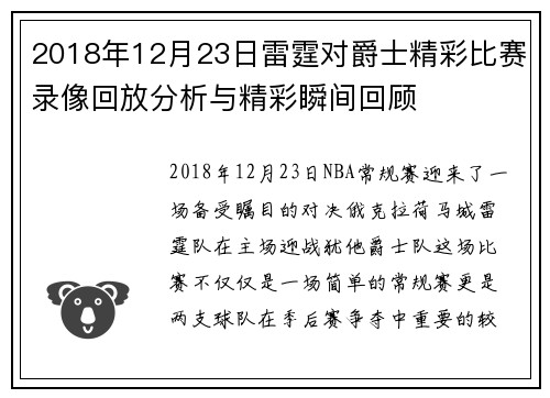 2018年12月23日雷霆对爵士精彩比赛录像回放分析与精彩瞬间回顾