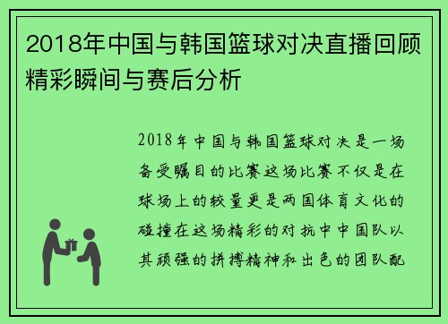 2018年中国与韩国篮球对决直播回顾精彩瞬间与赛后分析