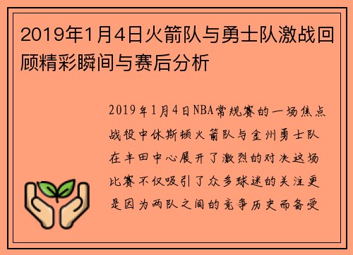 2019年1月4日火箭队与勇士队激战回顾精彩瞬间与赛后分析