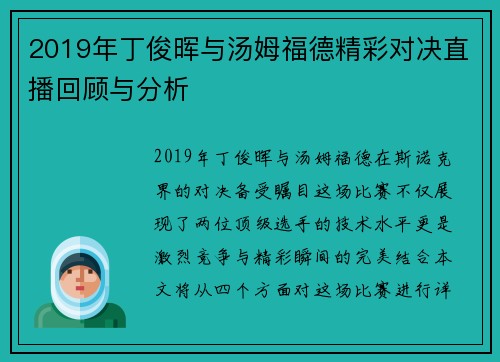 2019年丁俊晖与汤姆福德精彩对决直播回顾与分析