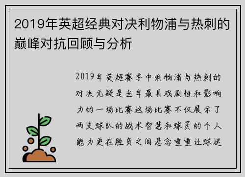 2019年英超经典对决利物浦与热刺的巅峰对抗回顾与分析