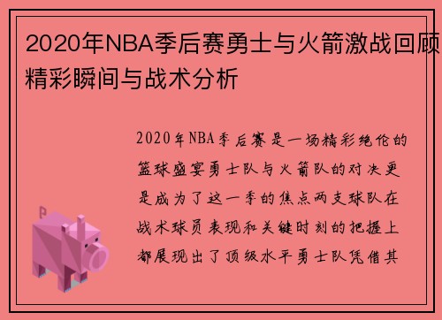 2020年NBA季后赛勇士与火箭激战回顾精彩瞬间与战术分析