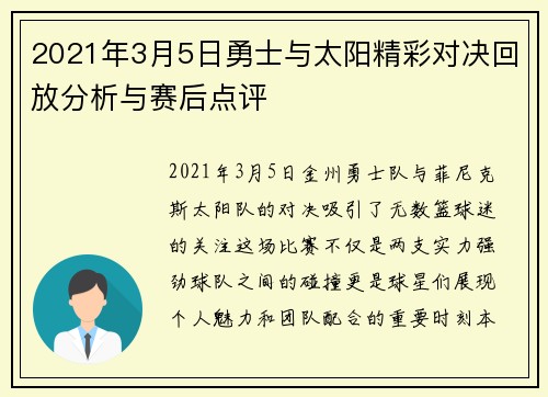 2021年3月5日勇士与太阳精彩对决回放分析与赛后点评