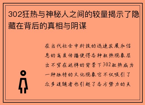 302狂热与神秘人之间的较量揭示了隐藏在背后的真相与阴谋