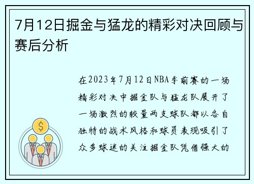 7月12日掘金与猛龙的精彩对决回顾与赛后分析