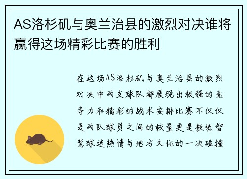AS洛杉矶与奥兰治县的激烈对决谁将赢得这场精彩比赛的胜利
