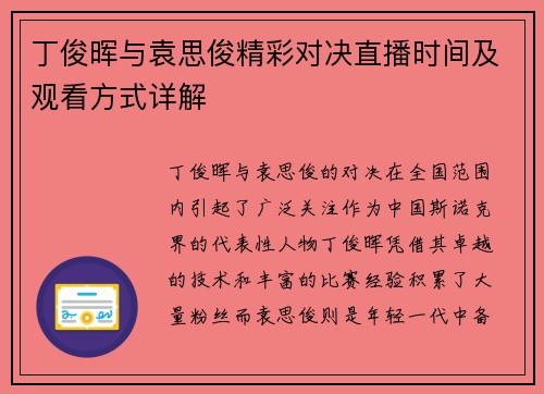 丁俊晖与袁思俊精彩对决直播时间及观看方式详解