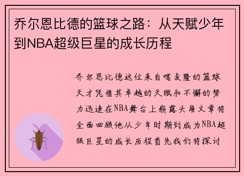乔尔恩比德的篮球之路：从天赋少年到NBA超级巨星的成长历程