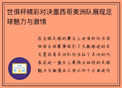 世俱杯精彩对决墨西哥美洲队展现足球魅力与激情
