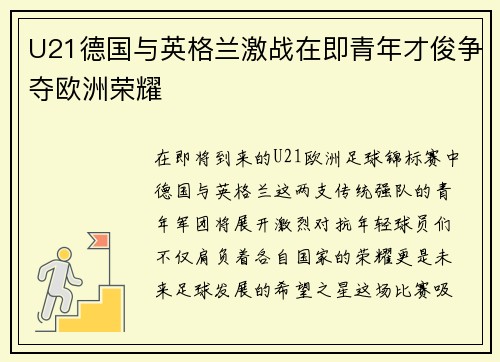 U21德国与英格兰激战在即青年才俊争夺欧洲荣耀