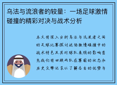 乌法与流浪者的较量：一场足球激情碰撞的精彩对决与战术分析