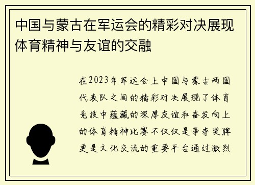 中国与蒙古在军运会的精彩对决展现体育精神与友谊的交融