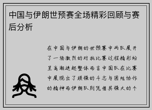 中国与伊朗世预赛全场精彩回顾与赛后分析