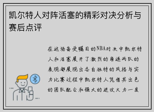 凯尔特人对阵活塞的精彩对决分析与赛后点评