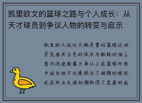 凯里欧文的篮球之路与个人成长：从天才球员到争议人物的转变与启示