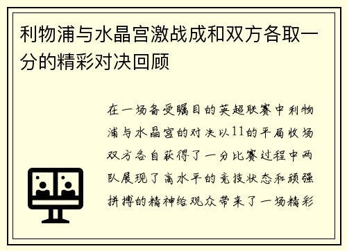 利物浦与水晶宫激战成和双方各取一分的精彩对决回顾