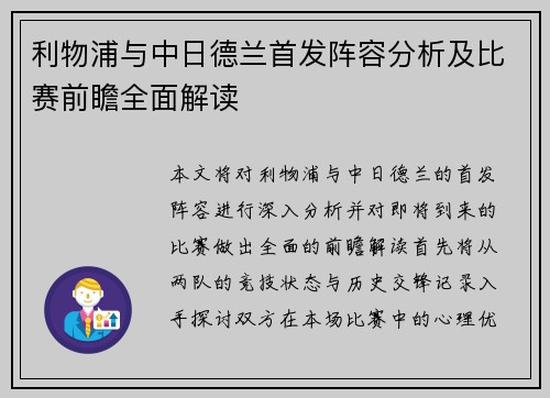 利物浦与中日德兰首发阵容分析及比赛前瞻全面解读
