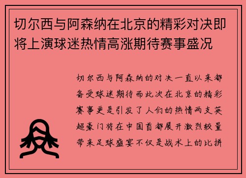 切尔西与阿森纳在北京的精彩对决即将上演球迷热情高涨期待赛事盛况