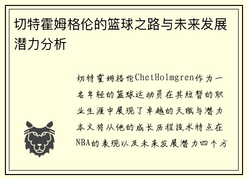 切特霍姆格伦的篮球之路与未来发展潜力分析