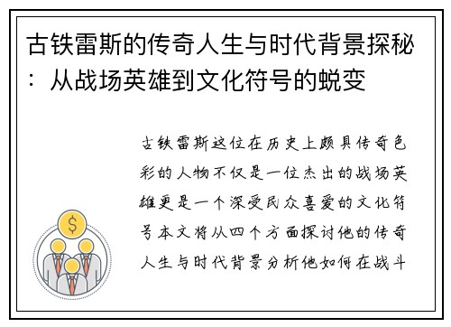古铁雷斯的传奇人生与时代背景探秘：从战场英雄到文化符号的蜕变