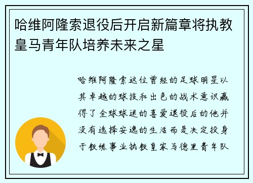 哈维阿隆索退役后开启新篇章将执教皇马青年队培养未来之星