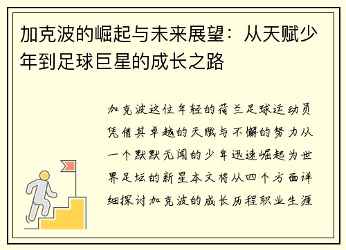 加克波的崛起与未来展望：从天赋少年到足球巨星的成长之路